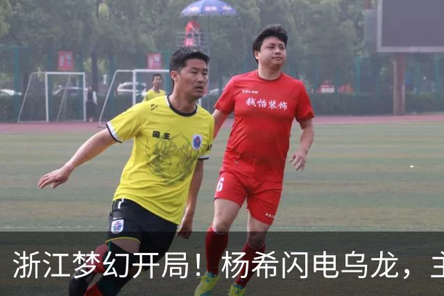 浙江梦幻开局！杨希闪电乌龙，主场3战海港均破门，又是米神发威