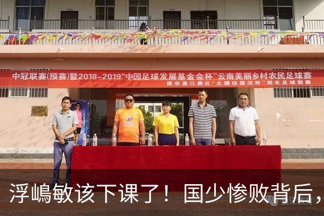 浮嶋敏该下课了！国少惨败背后，是中国足球青训的又一次错付