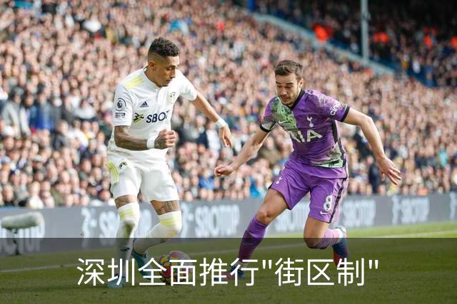 深圳全面推行"街区制"