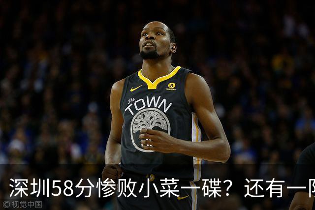 深圳58分惨败小菜一碟？还有一队单场狂输202分：中国篮坛输麻了？