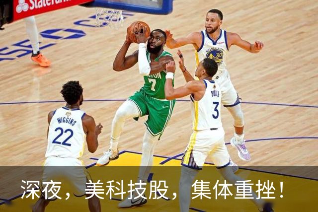 深夜，美科技股，集体重挫！