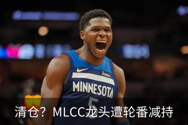 清仓？MLCC龙头遭轮番减持