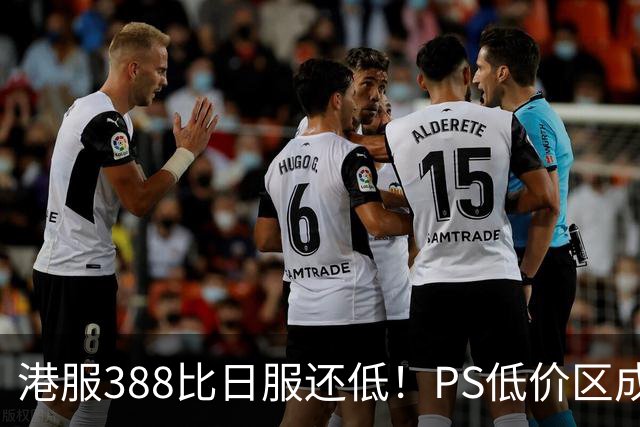 港服388比日服还低！PS低价区成真了：这次真的香