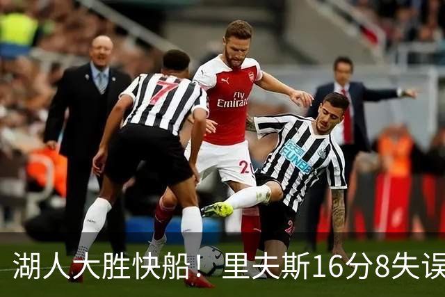 湖人大胜快船！里夫斯16分8失误，加兰14+5凯斯勒全队最低，塞克斯顿立功