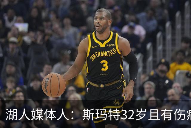 湖人媒体人：斯玛特32岁且有伤病史 湖人可能不愿再赌他的健康