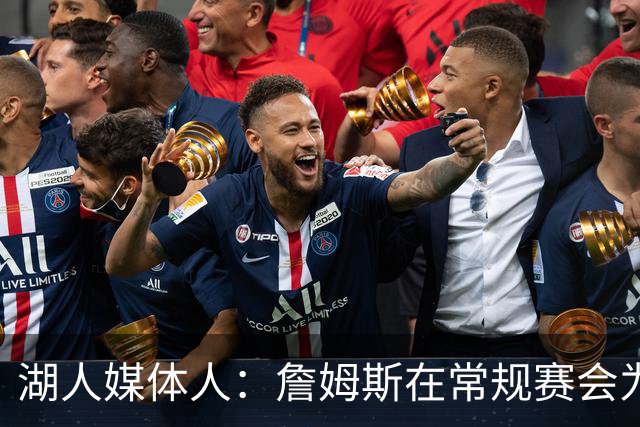 湖人媒体人：詹姆斯在常规赛会为了保存体力而在防守端划水很正常