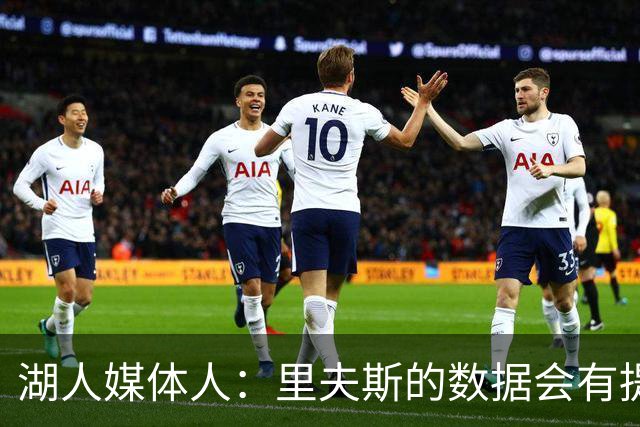 湖人媒体人：里夫斯的数据会有提升，但关键是他与东契奇的适配度