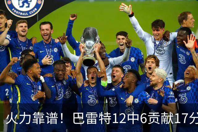 火力靠谱！巴雷特12中6贡献17分4板3助 罚球5中4