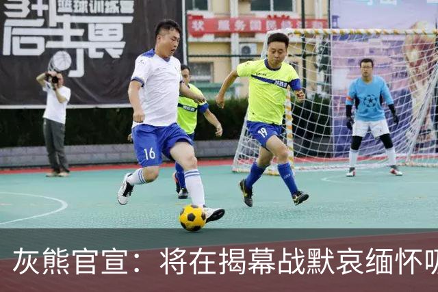 灰熊官宣：将在揭幕战默哀缅怀吸毒去世克拉克 整季佩戴其球衣补丁