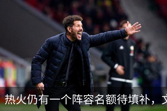 热火仍有一个阵容名额待填补，文森特被提及为可能人选