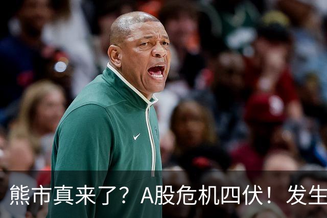 熊市真来了？A股危机四伏！发生什么了！