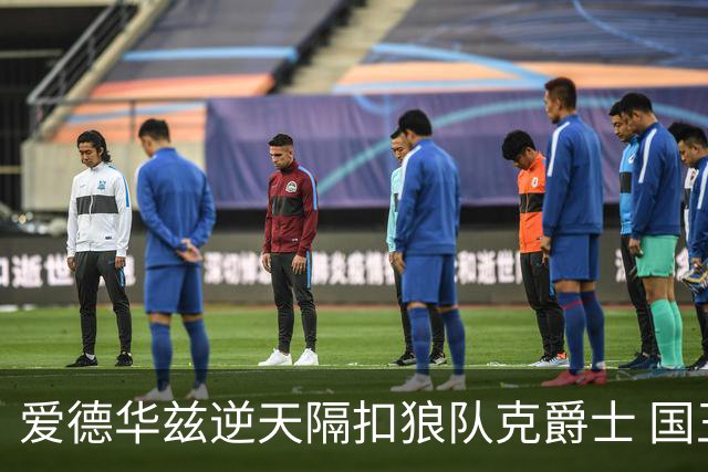 爱德华兹逆天隔扣狼队克爵士 国王加时擒灰熊