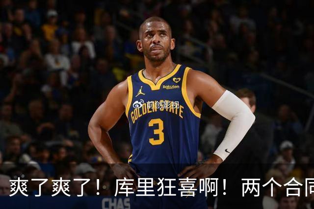 爽了爽了！库里狂喜啊！两个合同超5亿美元