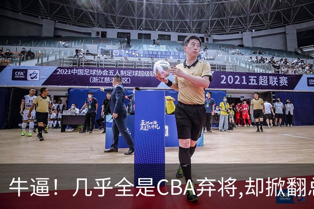 牛逼！几乎全是CBA弃将,却掀翻总冠军球队，主教练才是36岁