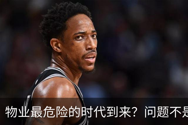 物业最危险的时代到来？问题不是没人需要物业，而是没人相信物业