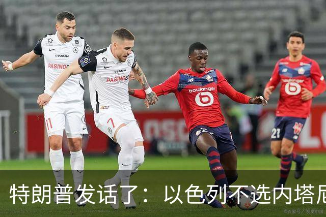 特朗普发话了：以色列不选内塔尼亚胡，他就不再管伊朗这档子事