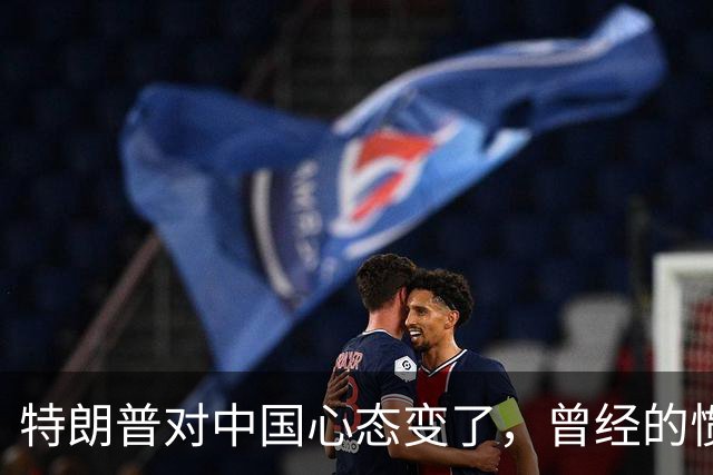 特朗普对中国心态变了，曾经的惯用伎俩，如今一个都不敢用