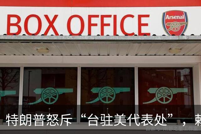 特朗普怒斥“台驻美代表处”，赖清德这回麻烦大了，蓝营表态亮了