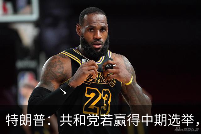 特朗普：共和党若赢得中期选举，国防部将向肯塔基州投资1亿美元
