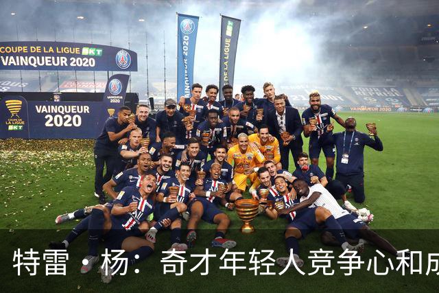 特雷·杨：奇才年轻人竞争心和成熟度很少见 想和这些人一起打球