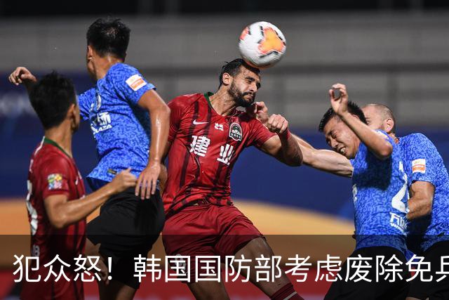 犯众怒！韩国国防部考虑废除免兵役制度 因部分球员言行