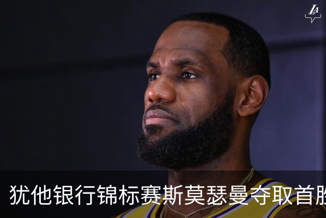 犹他银行锦标赛斯莫瑟曼夺取首胜 窦泽成李昊桐下跌