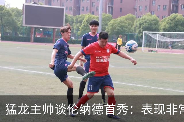猛龙主帅谈伦纳德首秀：表现非常棒 每次争抢都展现出极高的拼劲