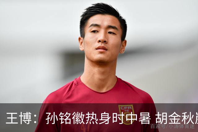 王博：孙铭徽热身时中暑 胡金秋崴脚影响士气