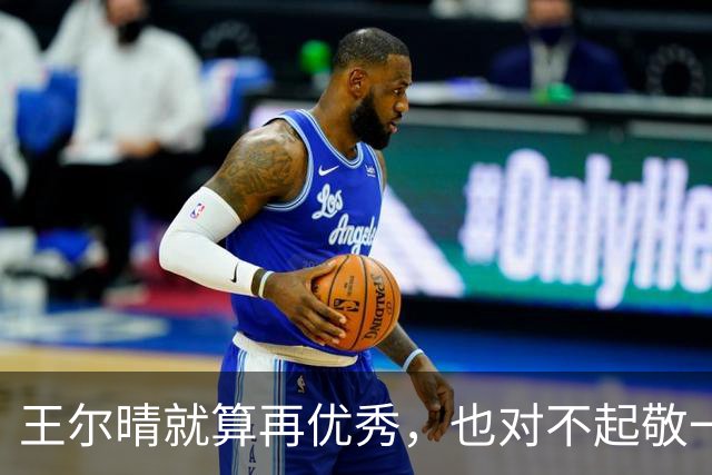 王尔晴就算再优秀，也对不起敬一丹，因为她早就走上了康辉的老路