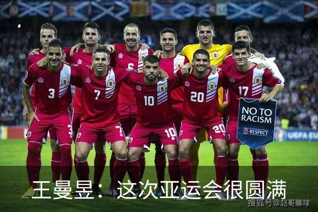 王曼昱：这次亚运会很圆满