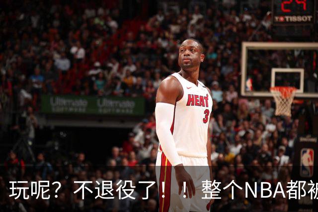 玩呢？不退役了！！整个NBA都被骗了！