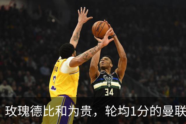 玫瑰德比和为贵，轮均1分的曼联仍在缓慢蠕动