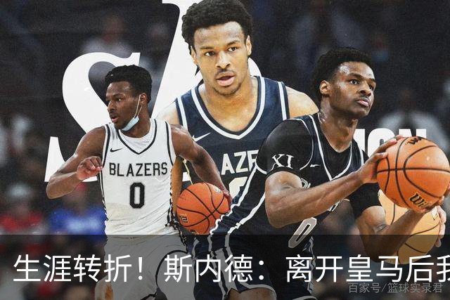 生涯转折！斯内德：离开皇马后我在国米赢得了一切，命运皆有定数