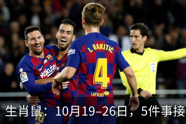 生肖鼠：10月19–26日，5件事接连发生，尤其第3件，别不当回事！