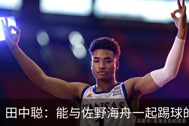 田中聪：能与佐野海舟一起踢球的机会非常难得，期待和他对位