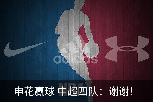 申花赢球 中超四队：谢谢！
