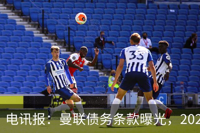 电讯报：曼联债务条款曝光，2029年或是拉特克利夫夺权窗口期