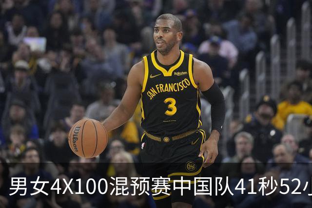 男女4X100混预赛中国队41秒52小组第一 顺利拿到决赛门票