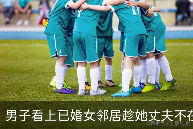 男子看上已婚女邻居趁她丈夫不在深夜摸进房间