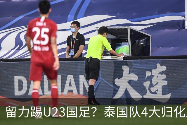 留力踢U23国足？泰国队4大归化压阵，有人长相酷似中超外援克雷桑