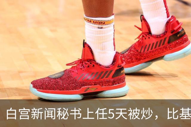 白宫新闻秘书上任5天被炒，比基尼旧照突然全网回流