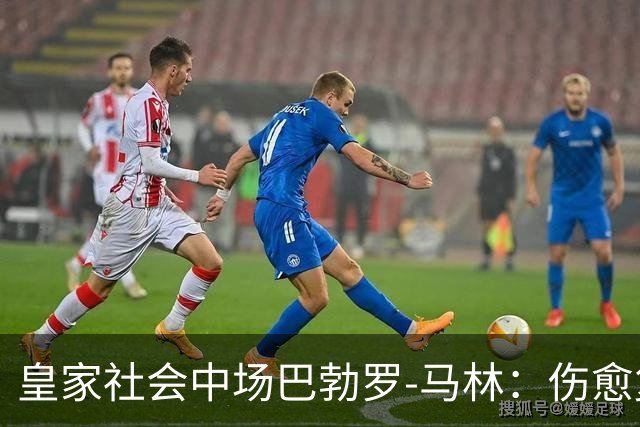 皇家社会中场巴勃罗-马林：伤愈复出很开心，愿踢任何位置
