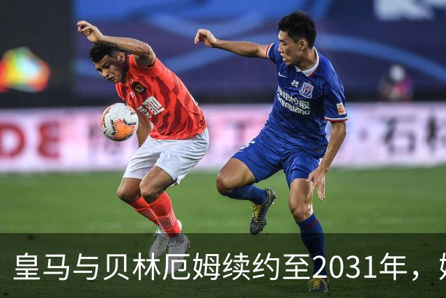 皇马与贝林厄姆续约至2031年，姆巴佩何去何从？丨观察