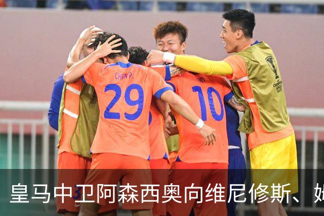 皇马中卫阿森西奥向维尼修斯、姆巴佩表达了支持，并和皇马新中锋埃斯皮进行了沟通
