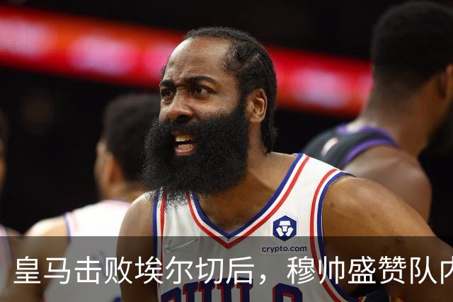 皇马击败埃尔切后，穆帅盛赞队内19岁1.25亿欧元小将：他太棒了，我很满意！