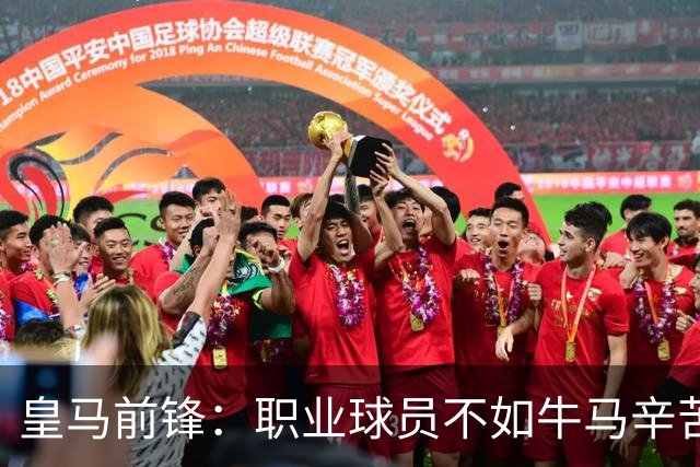 皇马前锋：职业球员不如牛马辛苦 郭士强：中国男篮苦