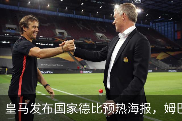 皇马发布国家德比预热海报，姆巴佩单人出镜