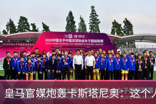 皇马官媒炮轰卡斯塔尼奥：这个人在“撒谎、操控、攻击和骚扰