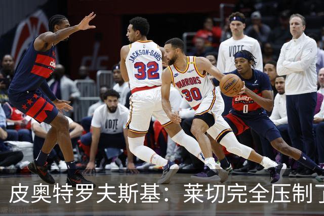 皮奥特罗夫斯基：莱切完全压制了我们，必须团结起来扭转局面