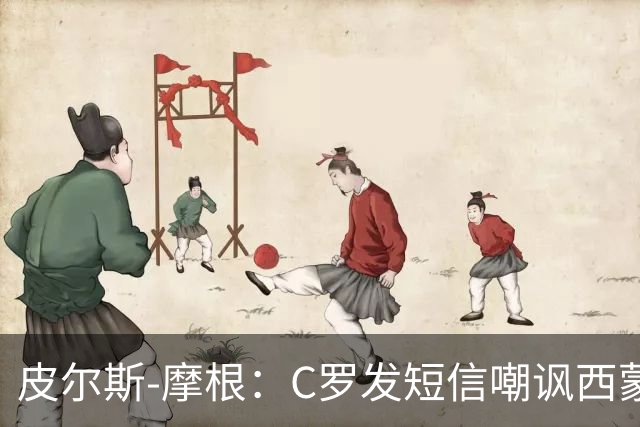 皮尔斯-摩根：C罗发短信嘲讽西蒙-乔丹像苹果